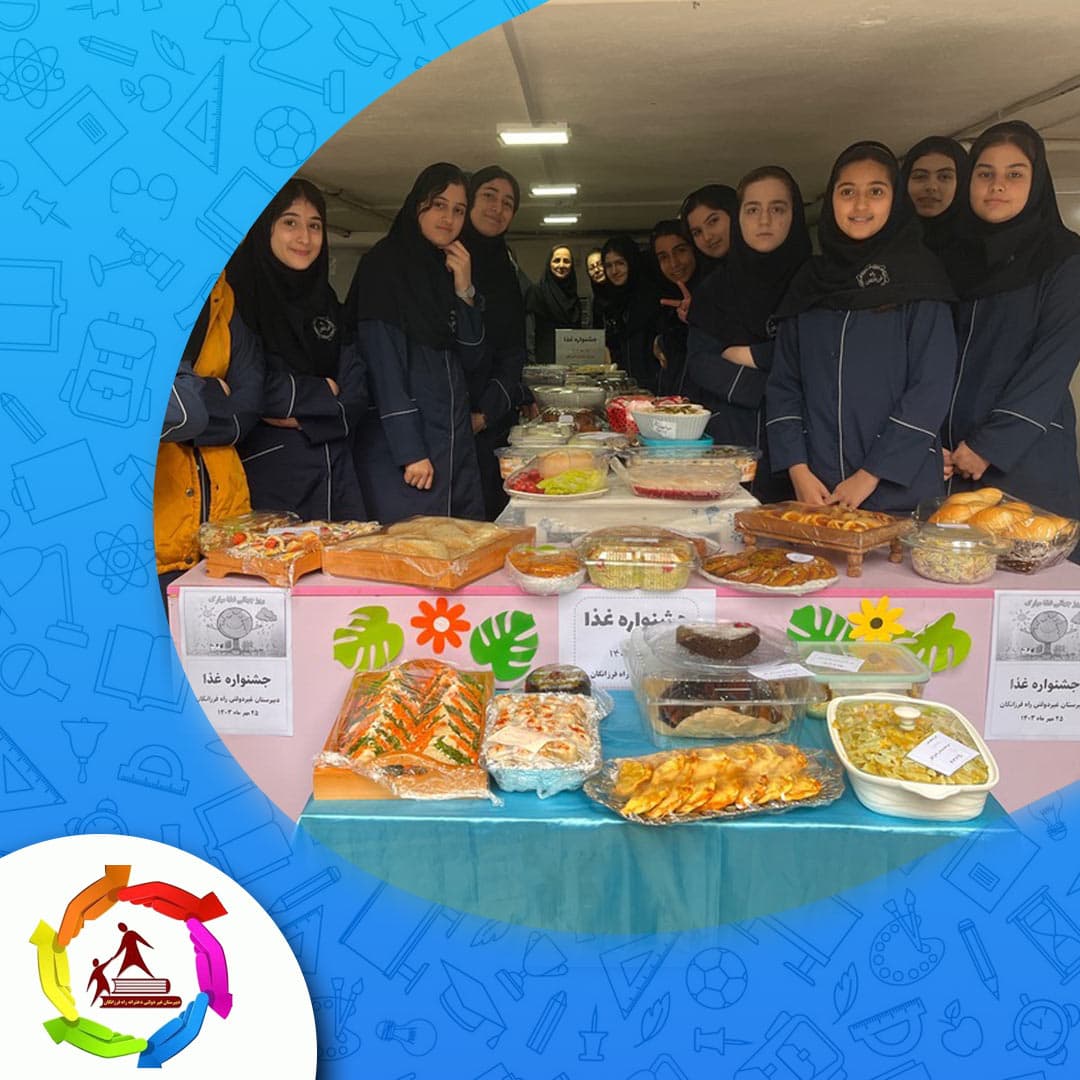 دبیرستان دخترانه دوره اول راه فرزانگان