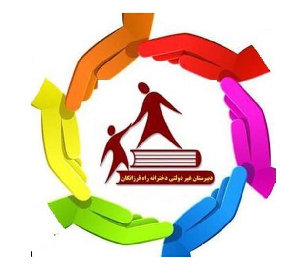 دبیرستان دخترانه دوره اول راه فرزانگان